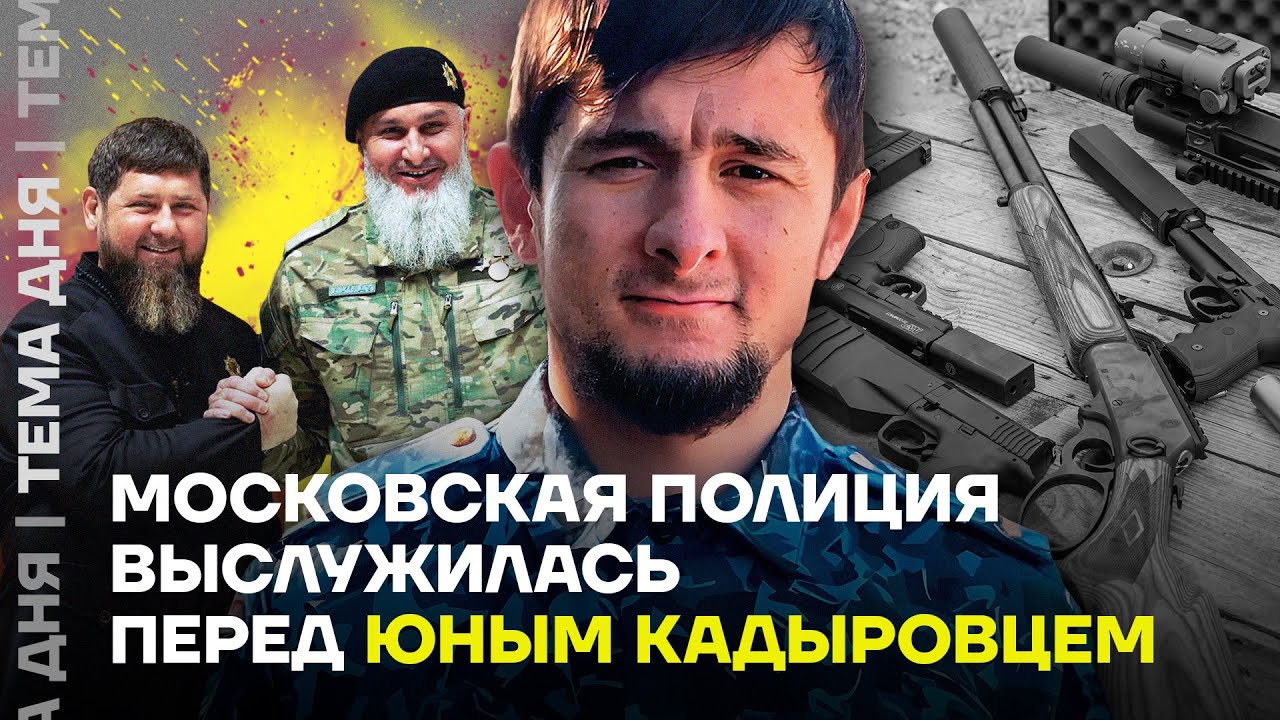 С автоматами и на Мерседесе. Московская жизнь кадыровской элиты