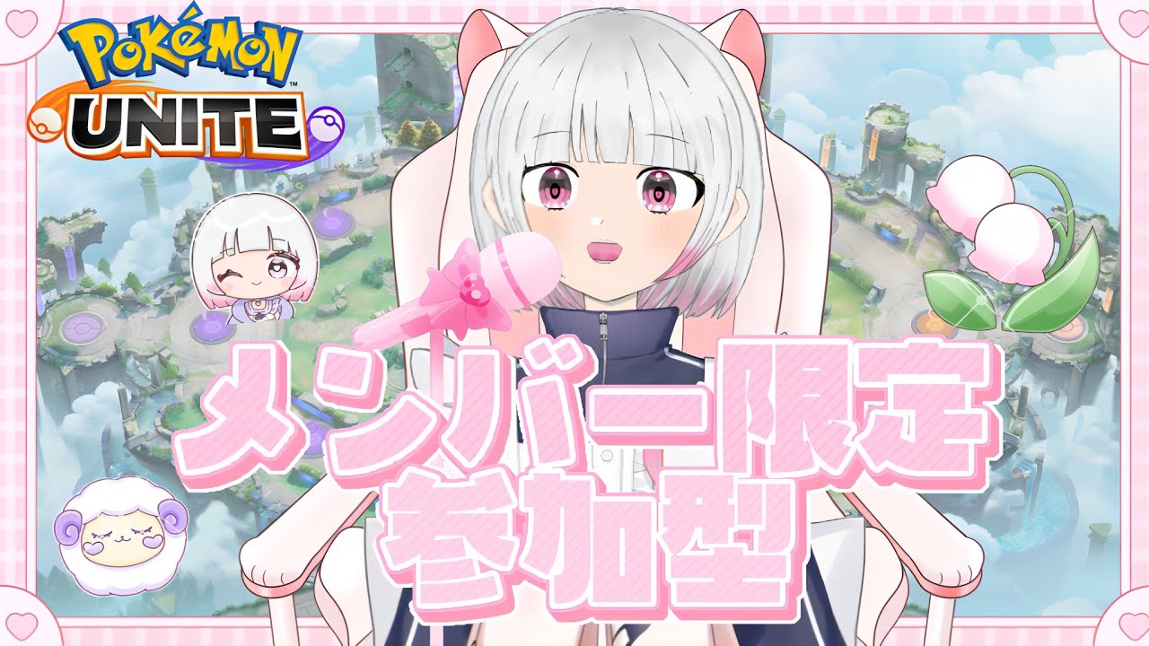 【ポケモンユナイト】【メン限参加型】勝とうよ！