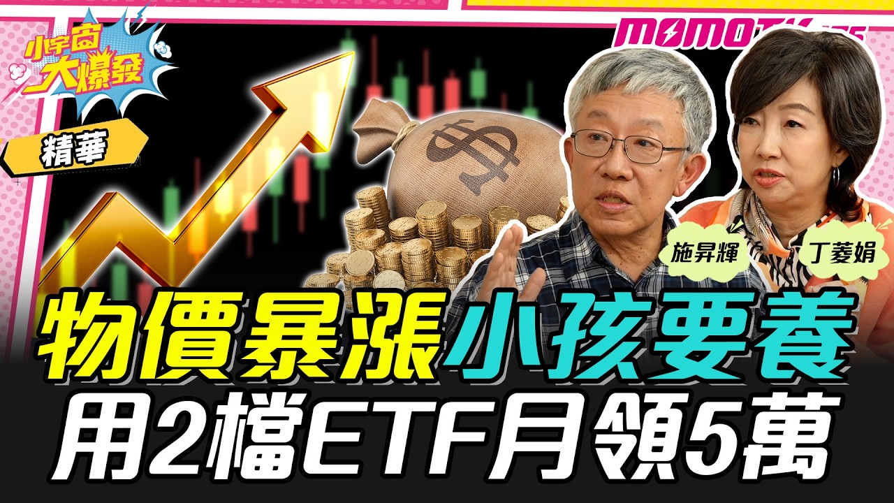 物價暴漲 小孩要養 用2檔ETF月領5萬 ft. 施昇輝 丁菱娟【 小宇宙大爆發 】