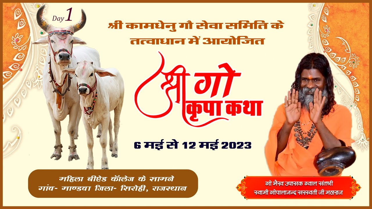 Day - 1 II श्री गौ कृपा कथा || माण्डवा - सिरोही (राजस्थान)