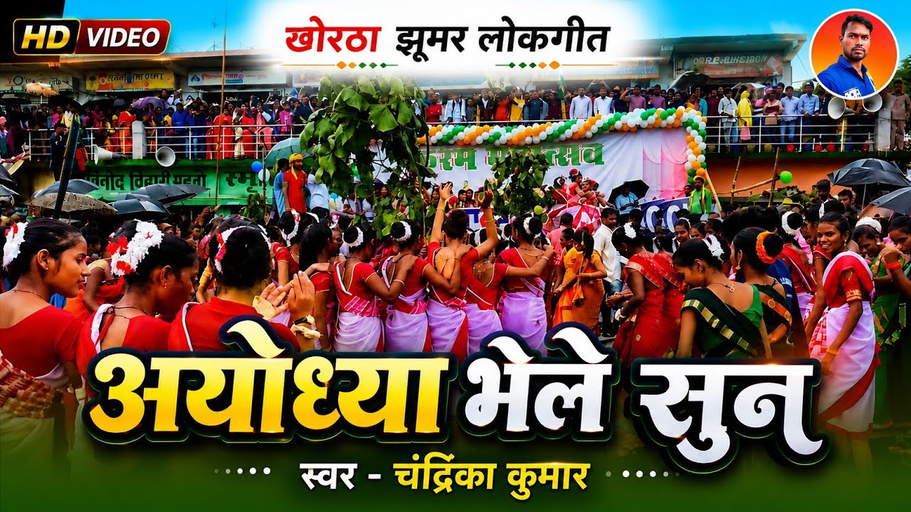 VIDEO !! AYODHYA BHELE SUN !! Chandrika Kumar !! अयोध्या भेेले सुन !! Khortha Jhumar
