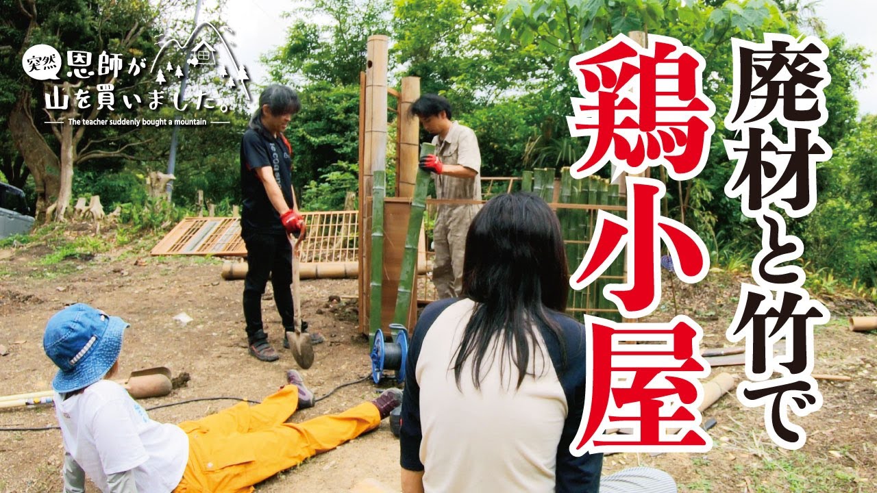 【DIY】房総地鶏の卵を孵化させるので、竹と廃材でニワトリ小屋を作る（350話）