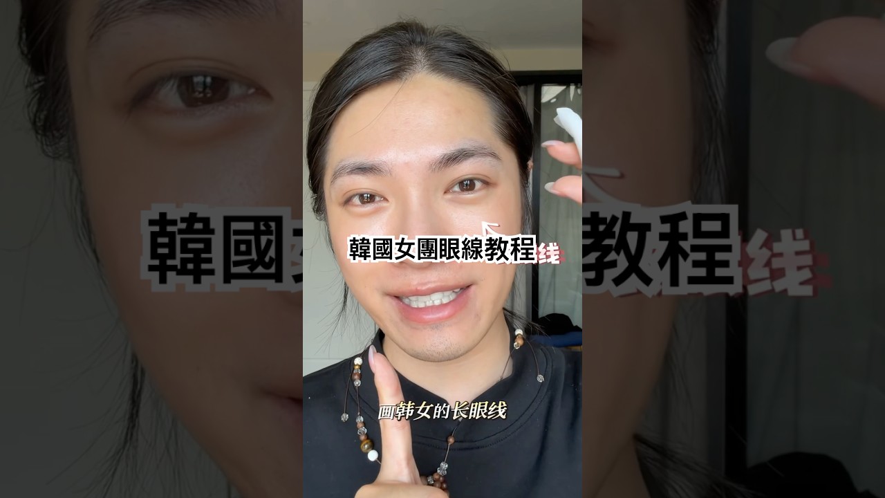 化妝師教你畫出韓國女團的精緻眼線！  #化妝  #技巧  #教學  #makeup  #makeuptutorial  #眼妝  #眼線  #韓國  #女團