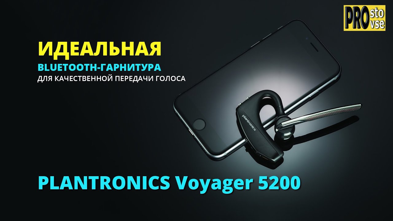 ИДЕАЛЬНАЯ BLUETOOTH ГАРНИТУРА для передачи голоса - Plantronics Voyager 5200