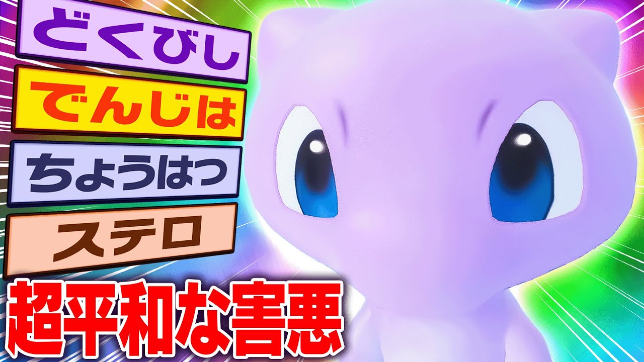 『攻撃しないミュウ』がどんな相手にも戦える