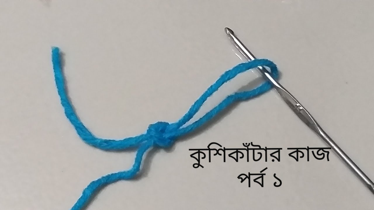 কুশিকাটা/ ক্রুশের কাজ শুরু থেকে পর্ব ১/crochet work at begin।।crochet Chain কুশিকাঁটার কাজ শিক্ষা।।