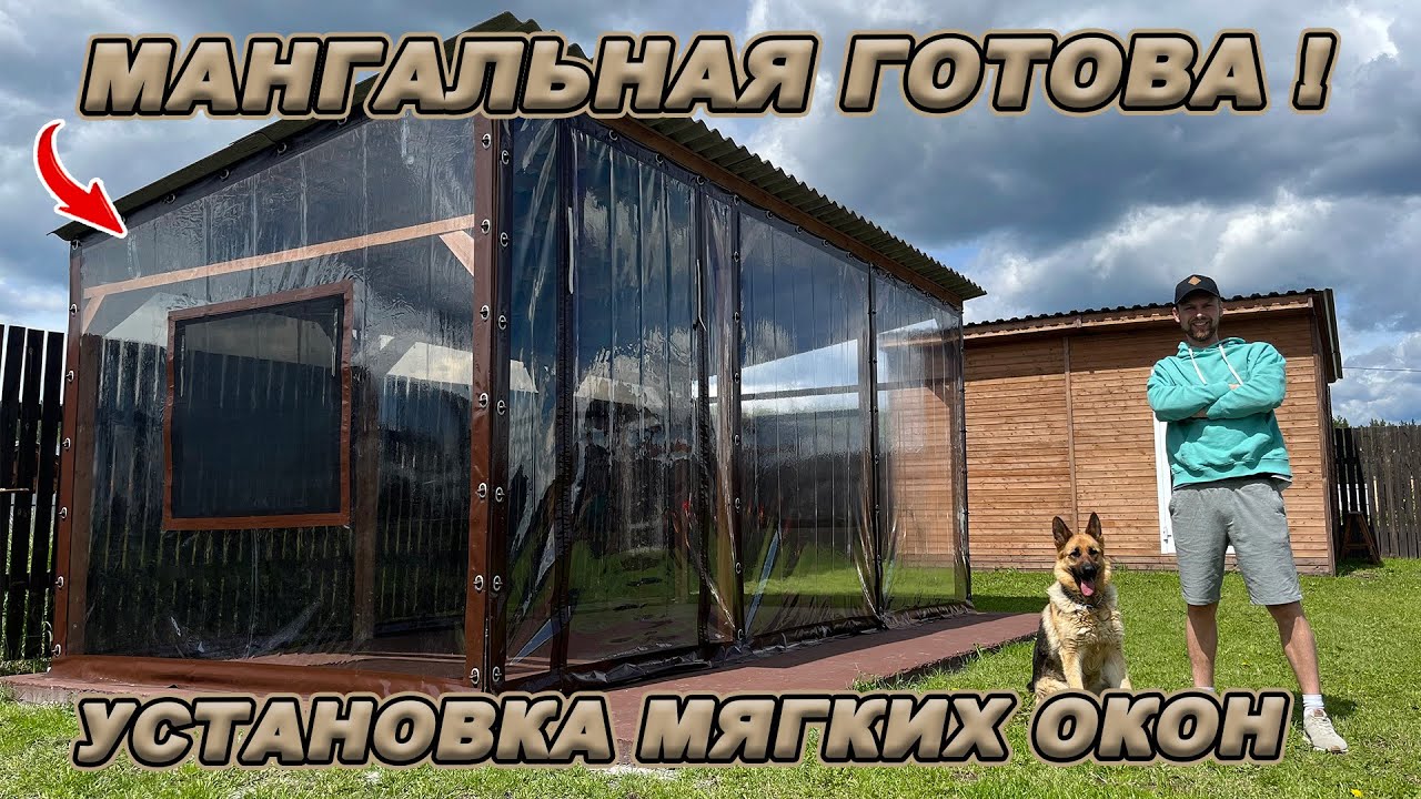МАНГАЛЬНАЯ ЗОНА ГОТОВА! МОНТАЖ МЯГКИХ ОКОН! ВПЕРЕДИ ВНУТРЕННИЕ РАБОТЫ