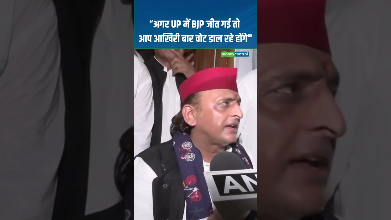Akhilesh Yadav | &ldquo;अगर UP में BJP जीत गई तो आप आखिरी बार वोट डाल रहे होंगे