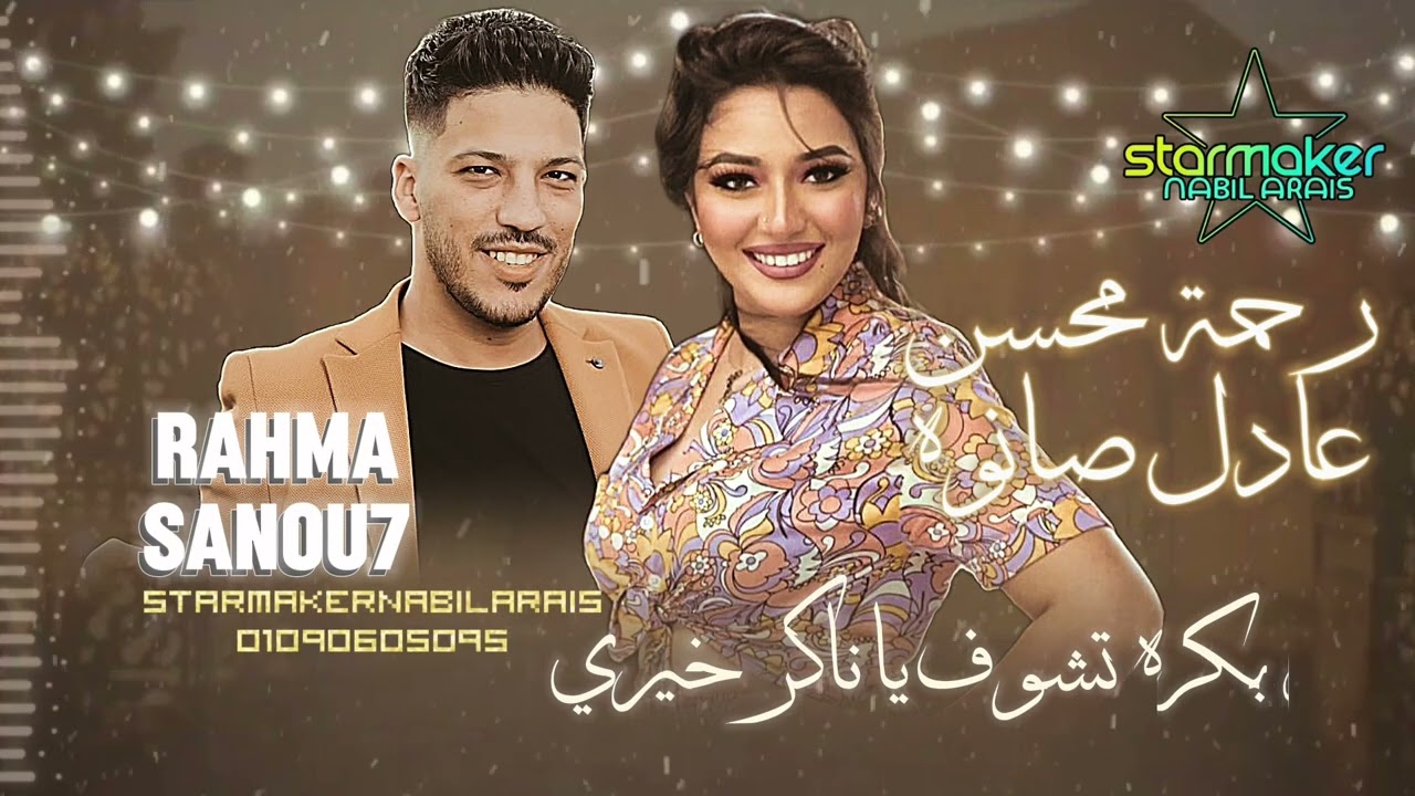 النجمه رحمه محسن / بكره تشوف يا ناكر خيري -  عادل صانوه 2024