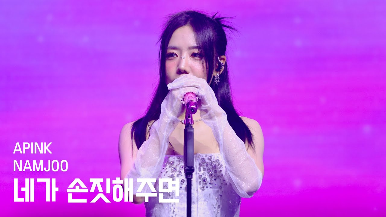 [4K] 250307 에이핑크 김남주 네가 손짓해주면 FANCAM | APINK PINK NEW YEAR In HONG KONG