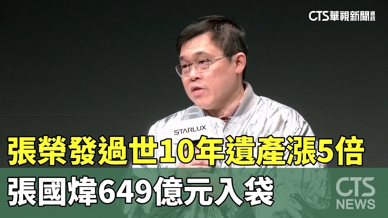 張榮發過世10年遺產漲5倍　張國煒649億元入袋｜華視新聞 20260224 @CtsTw