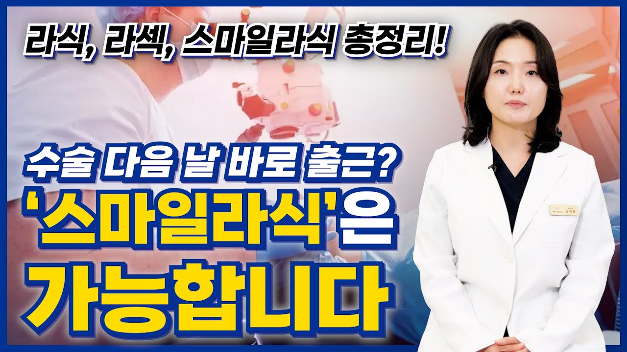 라식, 라섹, 스마일라식 차이점? 5분 만에 확실히 알려드립니다! (안과 전문의 추천)