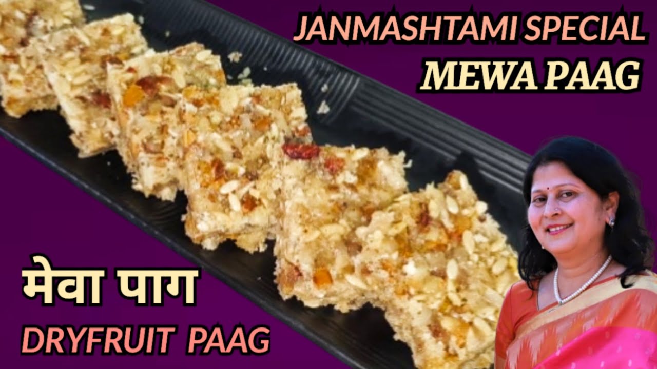Janmashtami Special Mewa Paag | मेवा पाग | Dryfruit Paag | Panchmewa Paag #mewapaag #dryfruitsweet
