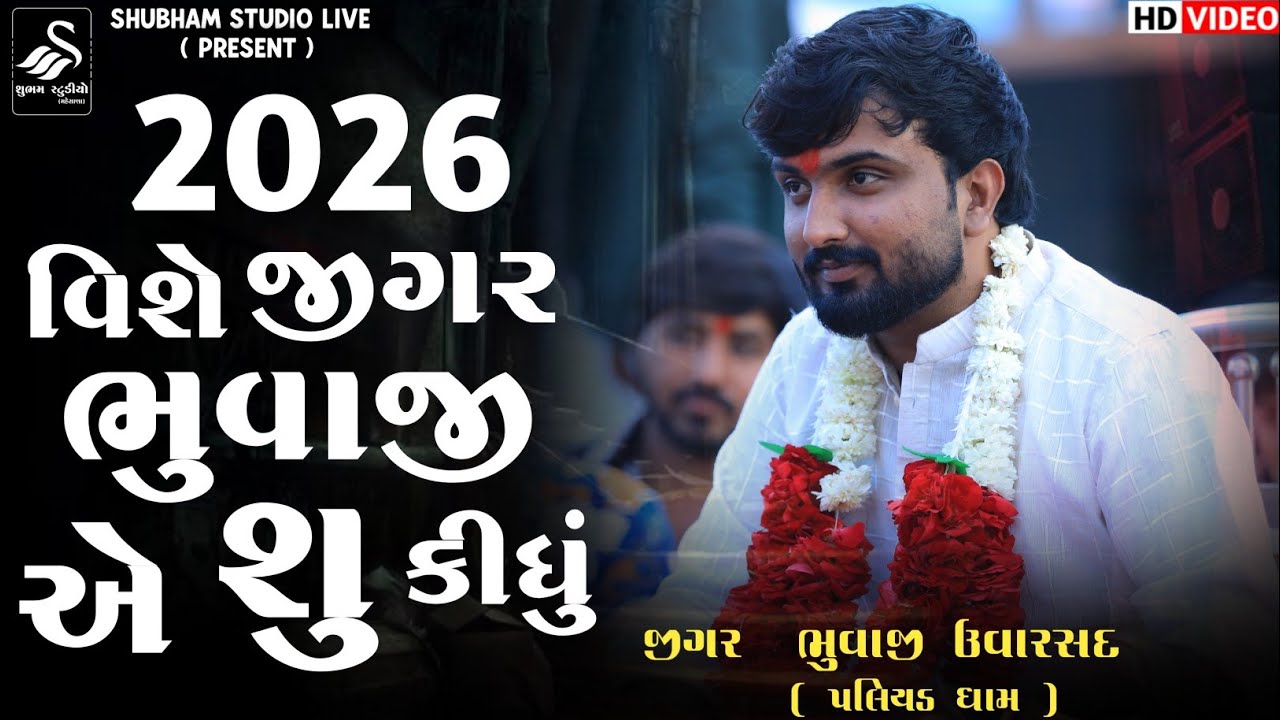  2026 વિશે જીગર ભુવાજી એ શુ કીધું  || Jigar Bhuvaji Uvarsad ( Paliyad )