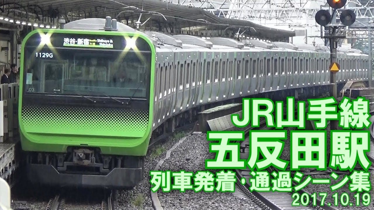 【埼京線との並走シーンも収録!】JR山手線 五反田駅 列車発着･通過シーン集 2017.10.19