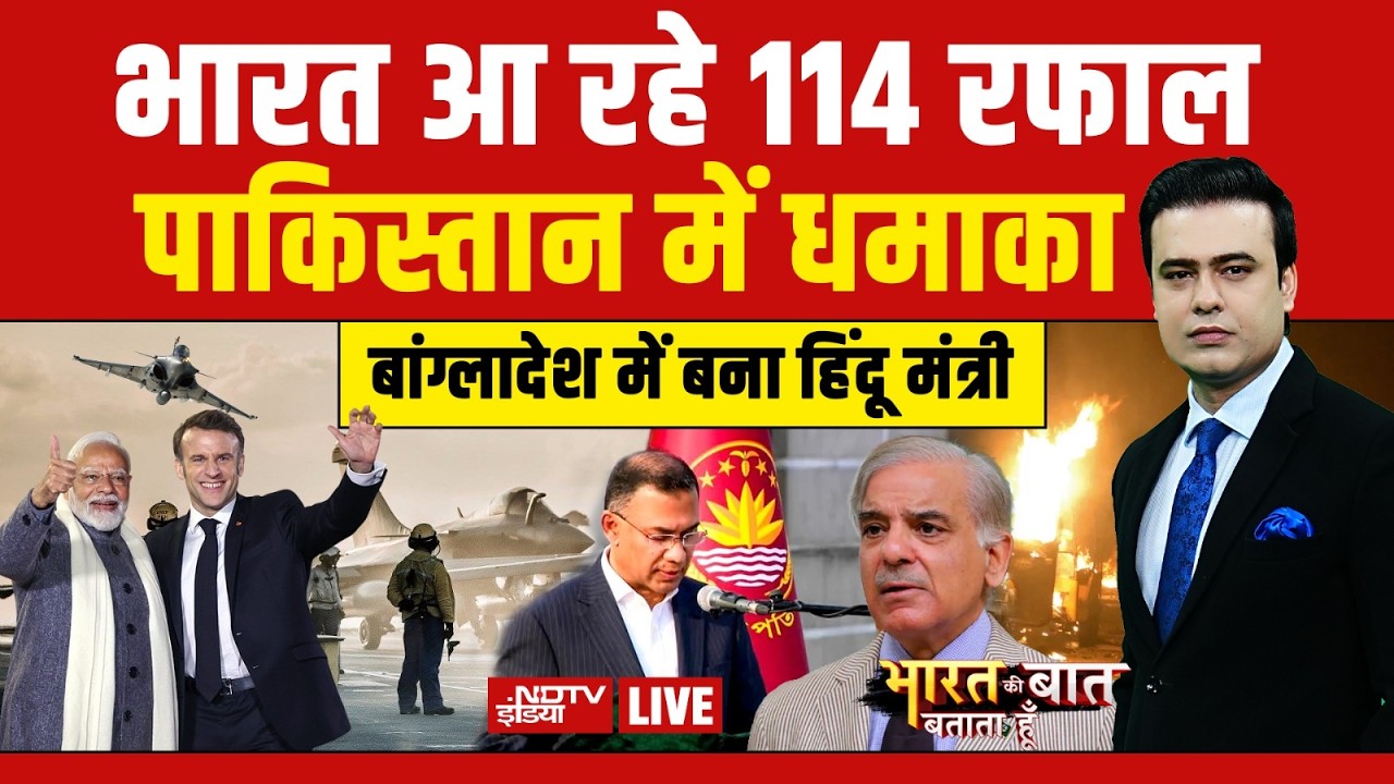 Bharat Ki Baat Batata Hoon With Syed Suhail LIVE: भारत आ रहे 114 रफाल | Bangladesh New Govt | Rafale