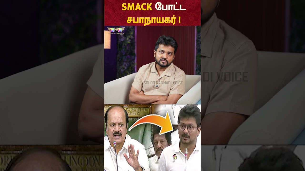 Udhayanidhi-க்கு SMACK போட்ட Speaker JCD Prabhakar | TN Assembly
