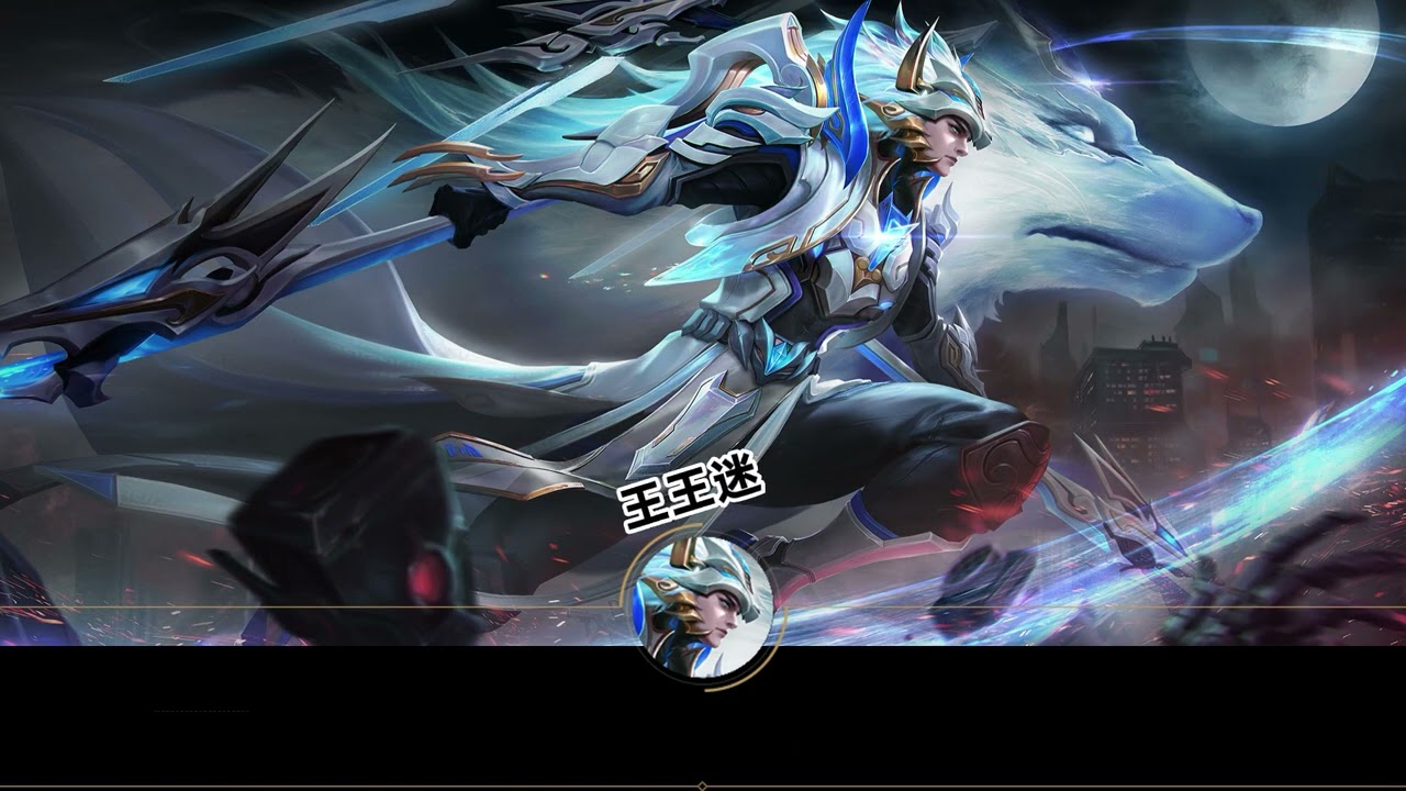 王者荣耀马超无双飞将台词语音王王迷字幕版