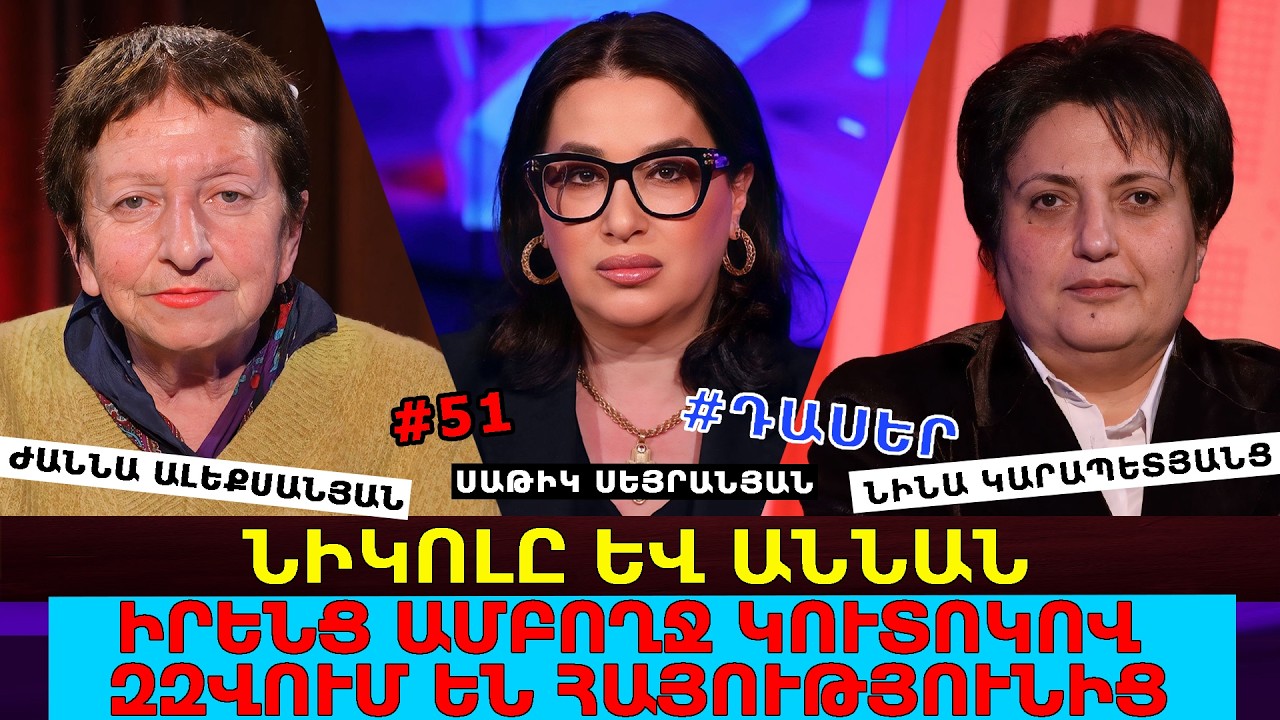ՆԻԿՈԼԸ ԵՎ ԱՆՆԱՆ ԻՐԵՆՑ ԱՄԲՈՂՋ ԿՈՒՏՈԿՈՎ ԶԶՎՈՒՄ ԵՆ ՀԱՅՈՒԹՅՈՒՆԻՑ, ԱՏՈՒՄ ԵՆ ՀԱՅ ԺՈՂՈՎՐԴԻՆ