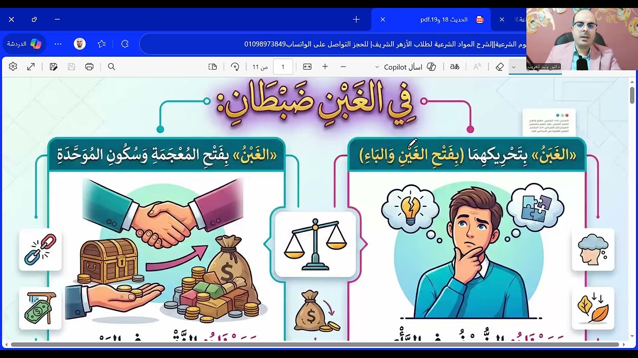 الحديث الثامن عشر والتاسع عشر| اغتنام الوقت وحفظ اللسان| تانية ثانوي الترم الثاني جديد2026