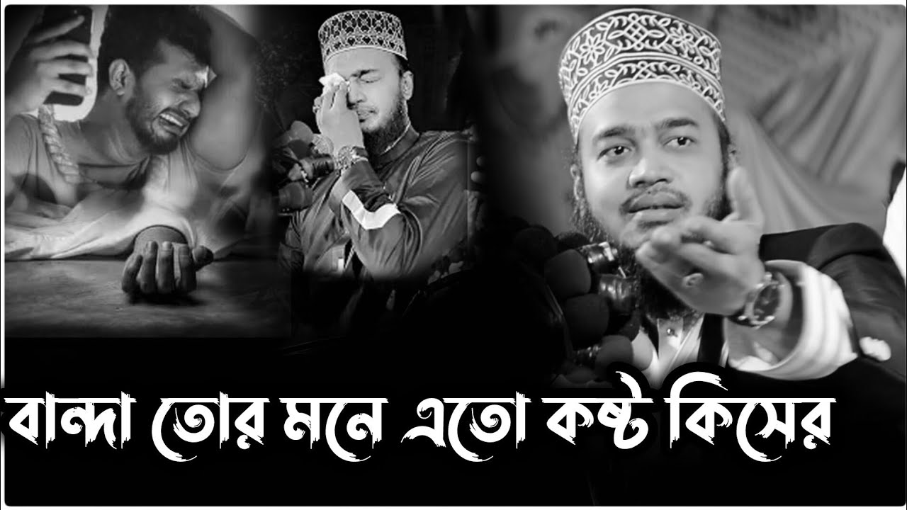 বান্দা তোর মনে এতো কষ্ট কিসের।সৈয়দ মোকাররম বারী। virel new waz video। new bangla waz।