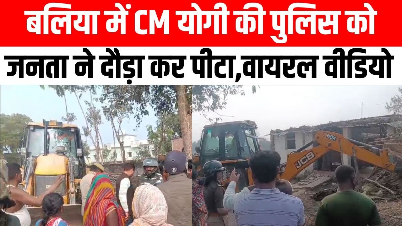 बलिया में CM योगी की पुलिस को जनता ने दौड़ा कर पीटा,वायरल वीडियो।BALLIA।BALLIA NEWS।UP।UP NEWS।