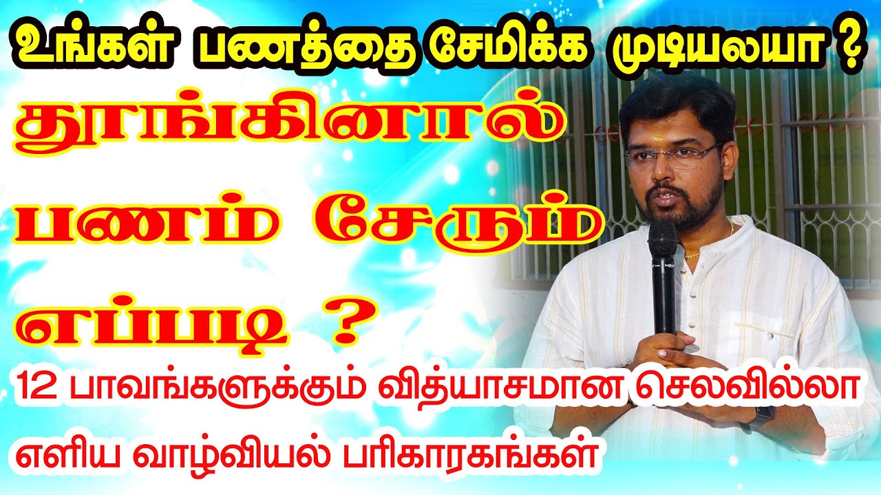 உங்களால் பணத்தை சேமிக்க முடிலையா? தூங்கினால் பணம் சேரும் ? | 12 பாவங்களுக்கும் வாழ்வியல் பரிகாரங்கள்