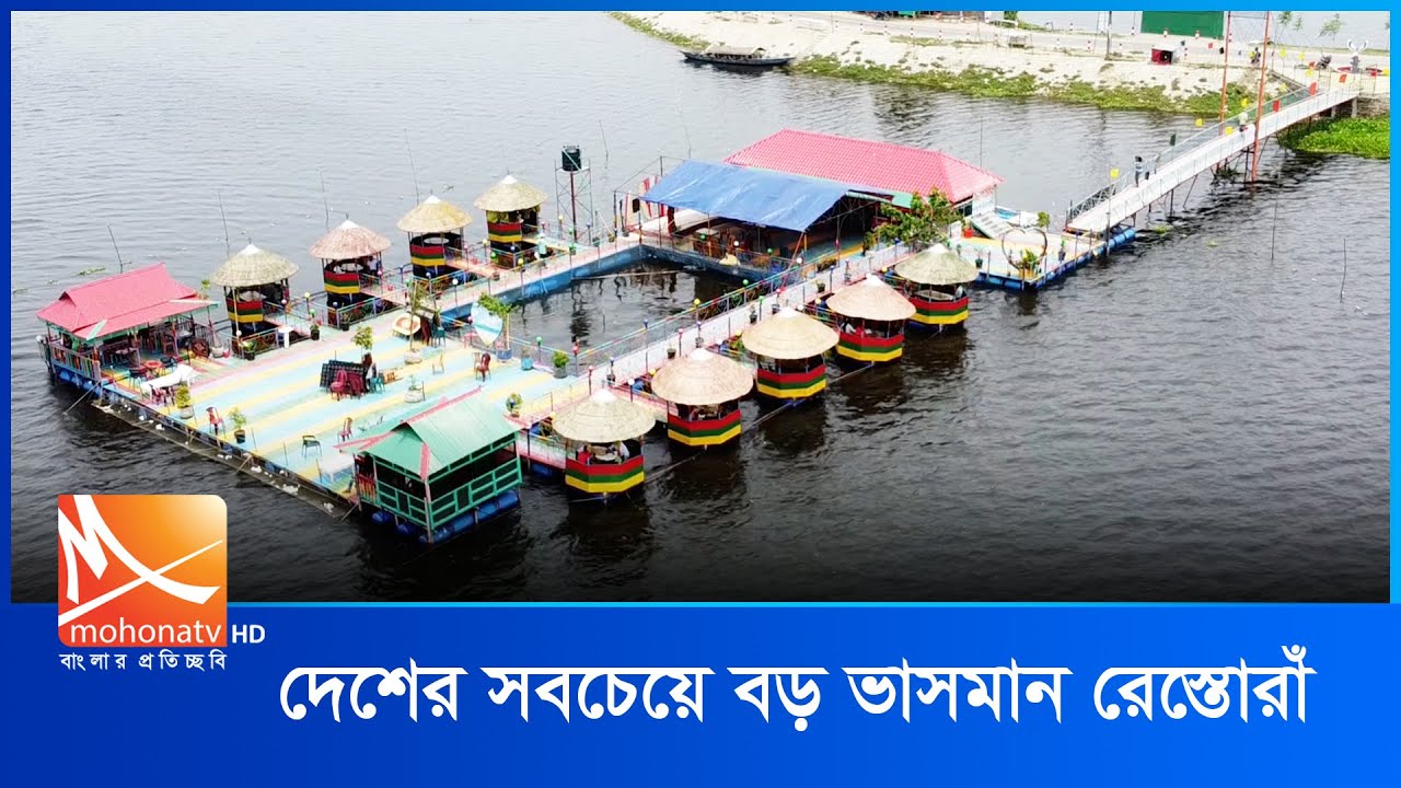 দেশের সবচেয়ে বড় ভাসমান রেস্তোরাঁ | Mohona Tv | Sirajganj Restaurant