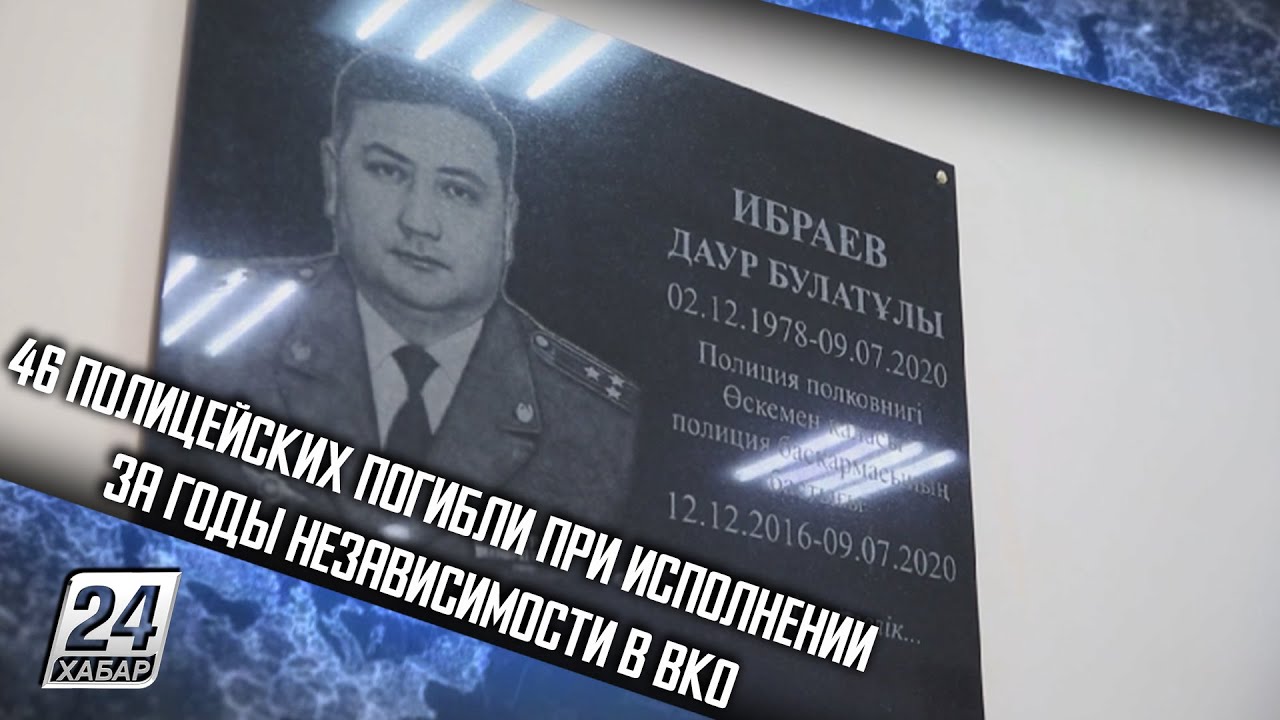 46 полицейских погибли при исполнении за годы Независимости в ВКО