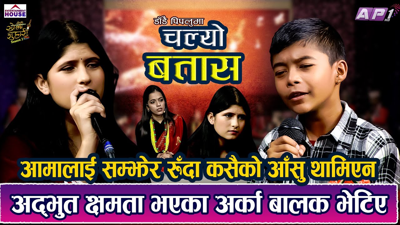 NEW LIVE DOHORI | KHELAU JUHARI | CHALYO BATASA | RAJESH PARIYAR VS PUJA DEVKOTA LIVE DOHORI