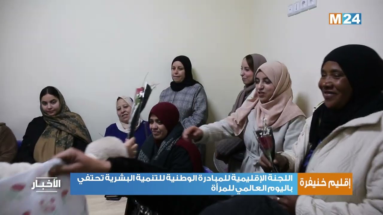 إقليم خنيفرة.. اللجنة الإقليمية للمبادرة الوطنية للتنمية البشرية تحتفي باليوم العالمي للمرأة
