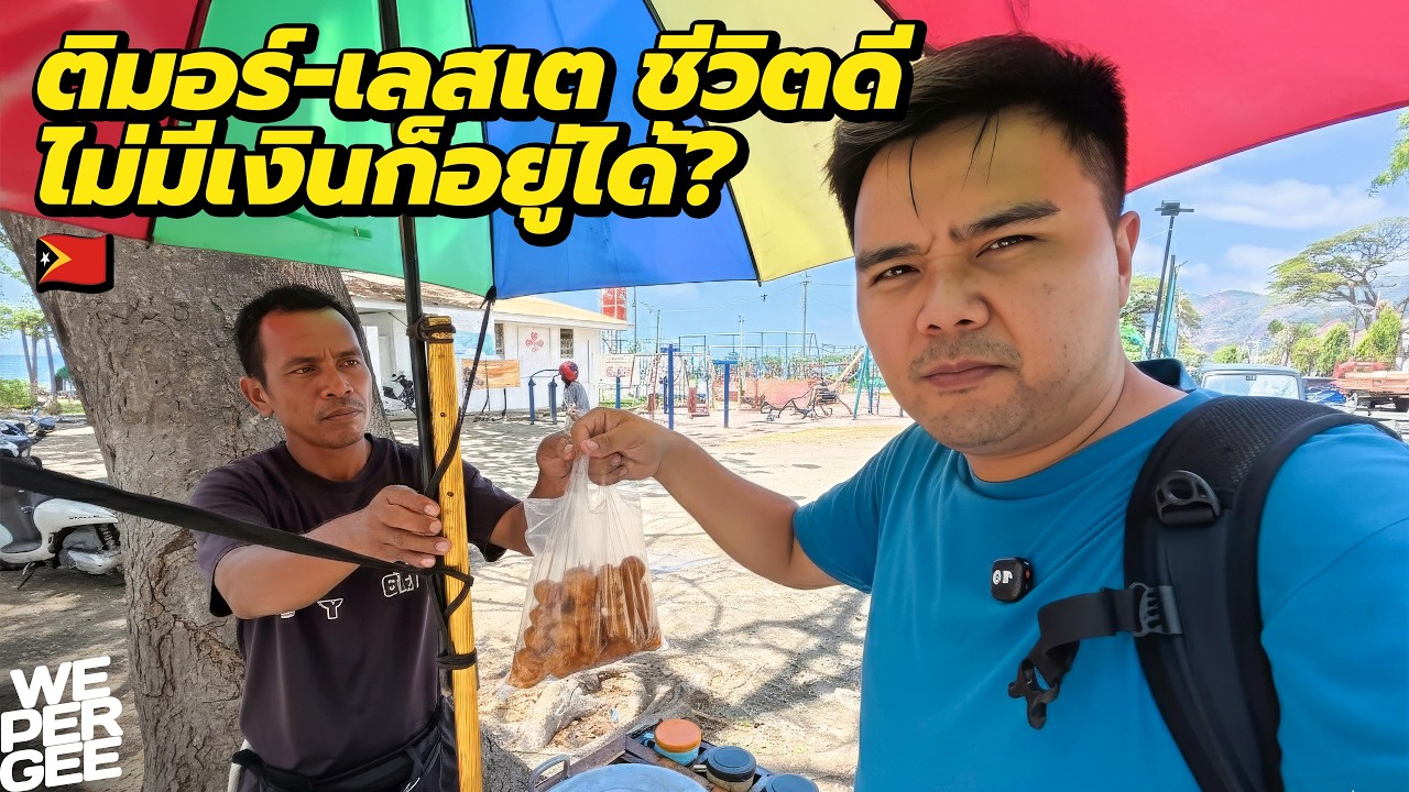 ไม่มีเงินก็อยู่ได้? ชีวิตงงๆ ในติมอร์-เลสเต 🇹🇱
