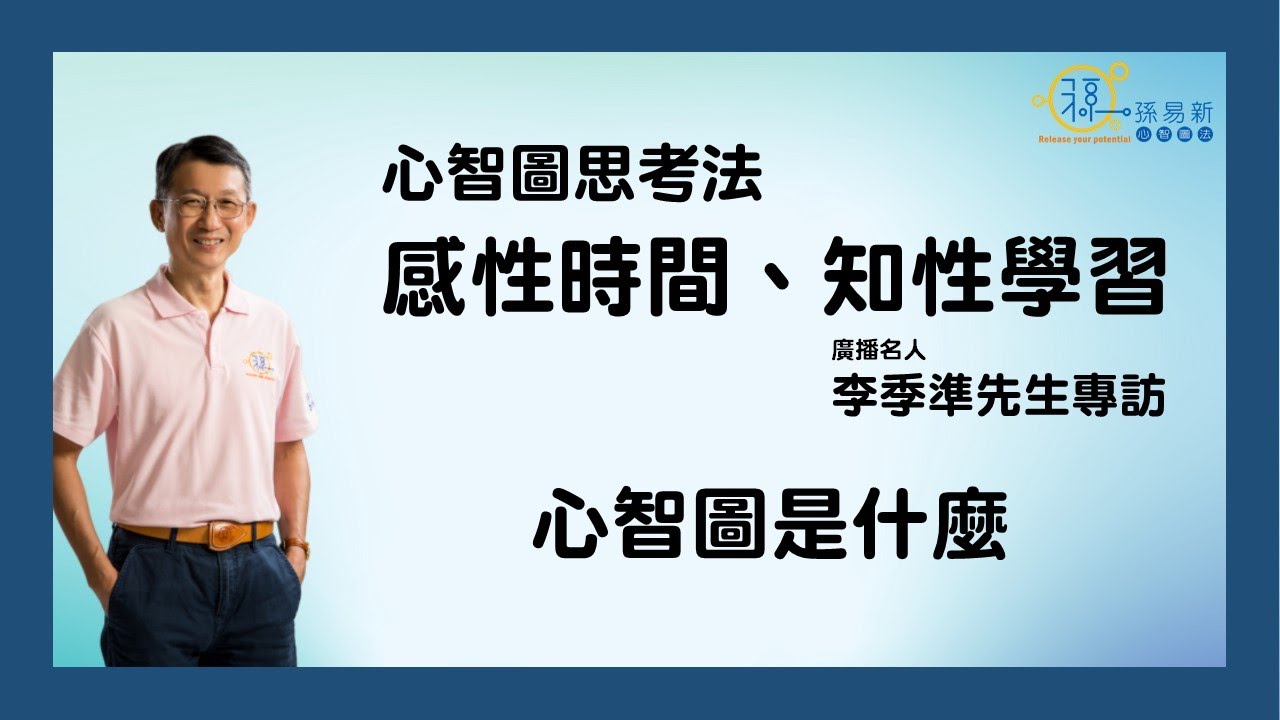 心智圖思考法(二)感性時間、知性學習-李季準專訪-心智圖是什麼