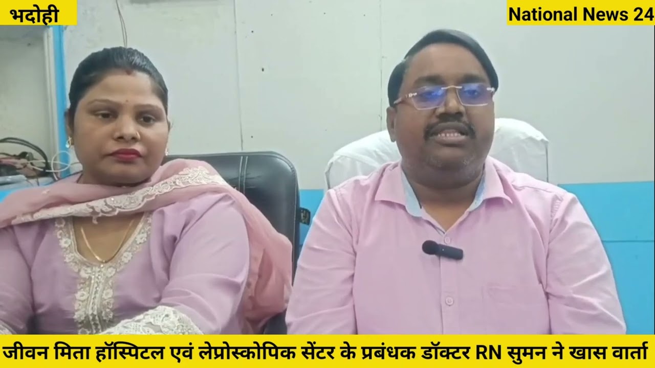 जीवन मीता अस्पताल एवं लेप्रोस्कोपिक सेंटर के प्रबंधक डॉक्टर RN सुमन से खास वार्ता