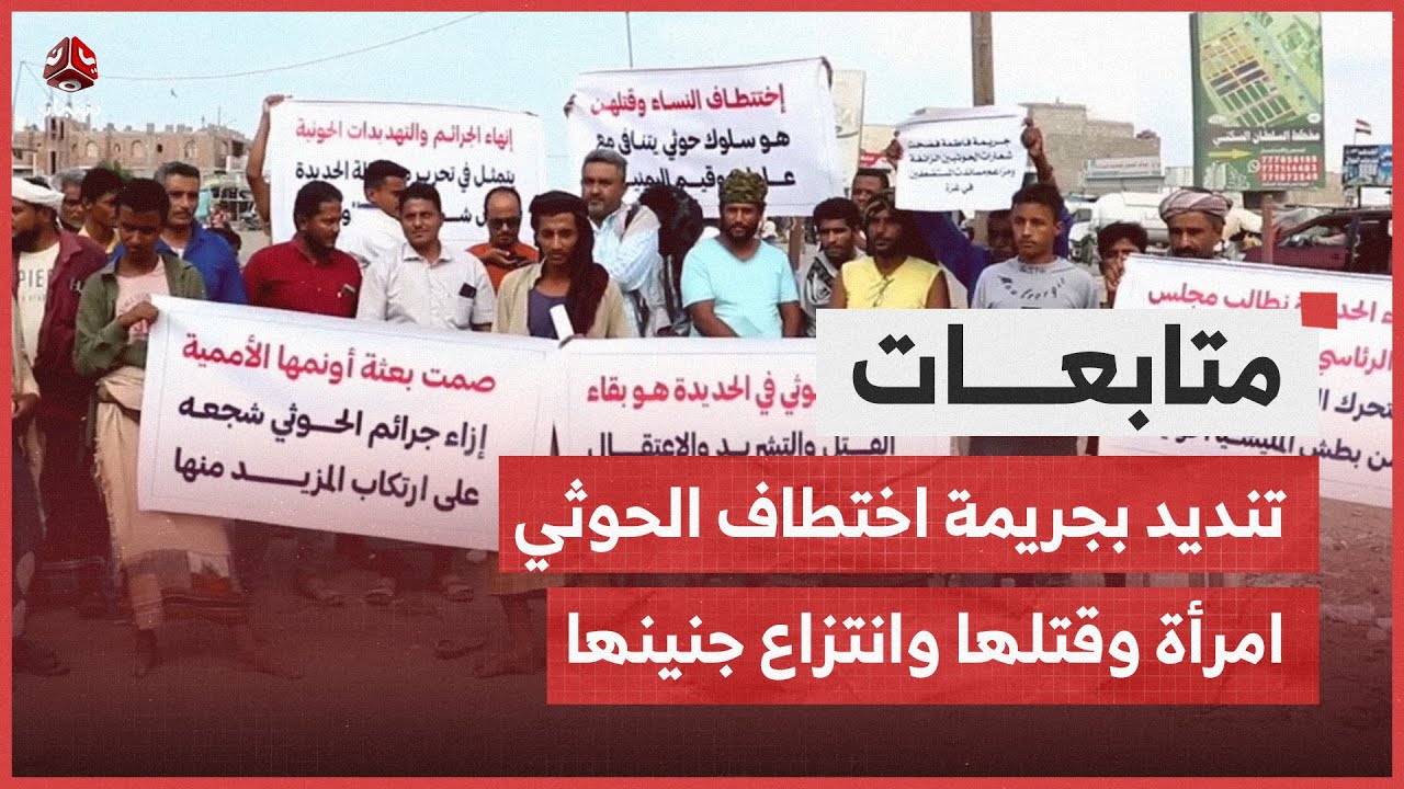 الحديدة.. وقفة تندد بجريمة اختطاف الحوثي امرأة وقتلها وانتزاع جنينها