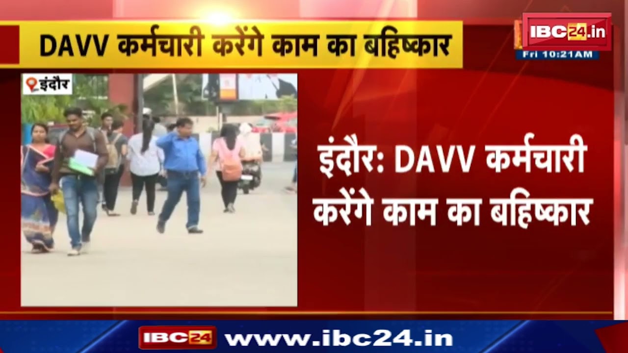 DAVV Indore : कर्मचारी करेंगे काम का बहिष्कार | 9 मांगों को लेकर 15 मई से करेंगे आंदोलन