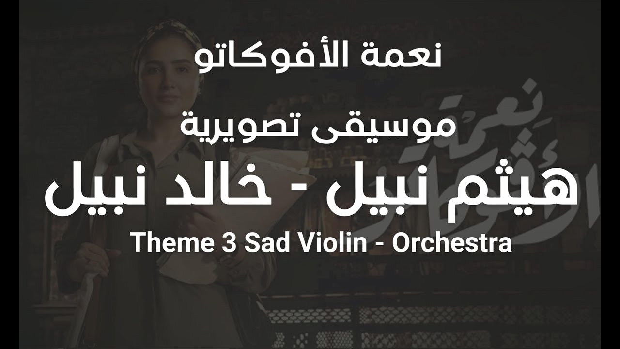 الموسيقي التصويرية لمسلسل نعمة الأفوكاتو ( Theme 3 Sad Violin - Orchestra )( هيثم نبيل - خالد نبيل )