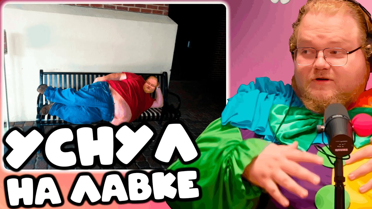 [T2x2 НАПИЛСЯ НА ДНЕ РОЖДЕНИЯ БРАТИШКИНА] УСНУЛ НА ЛАВКЕ, ОБЛАПАЛ ЗАКВИЕЛЯ, СВАТАЛ С ГЕНСУХОЙ