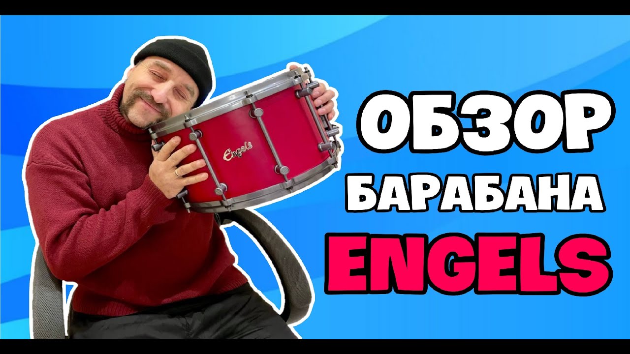 ENGELS 14x8 Snare Drum Обзор малого барабана Энгельс