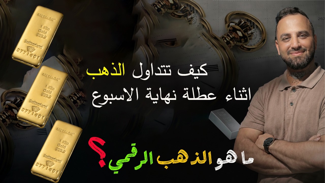 كيف تتداول على الذهب في ايام العطل وتستغل الفجوات السعرية