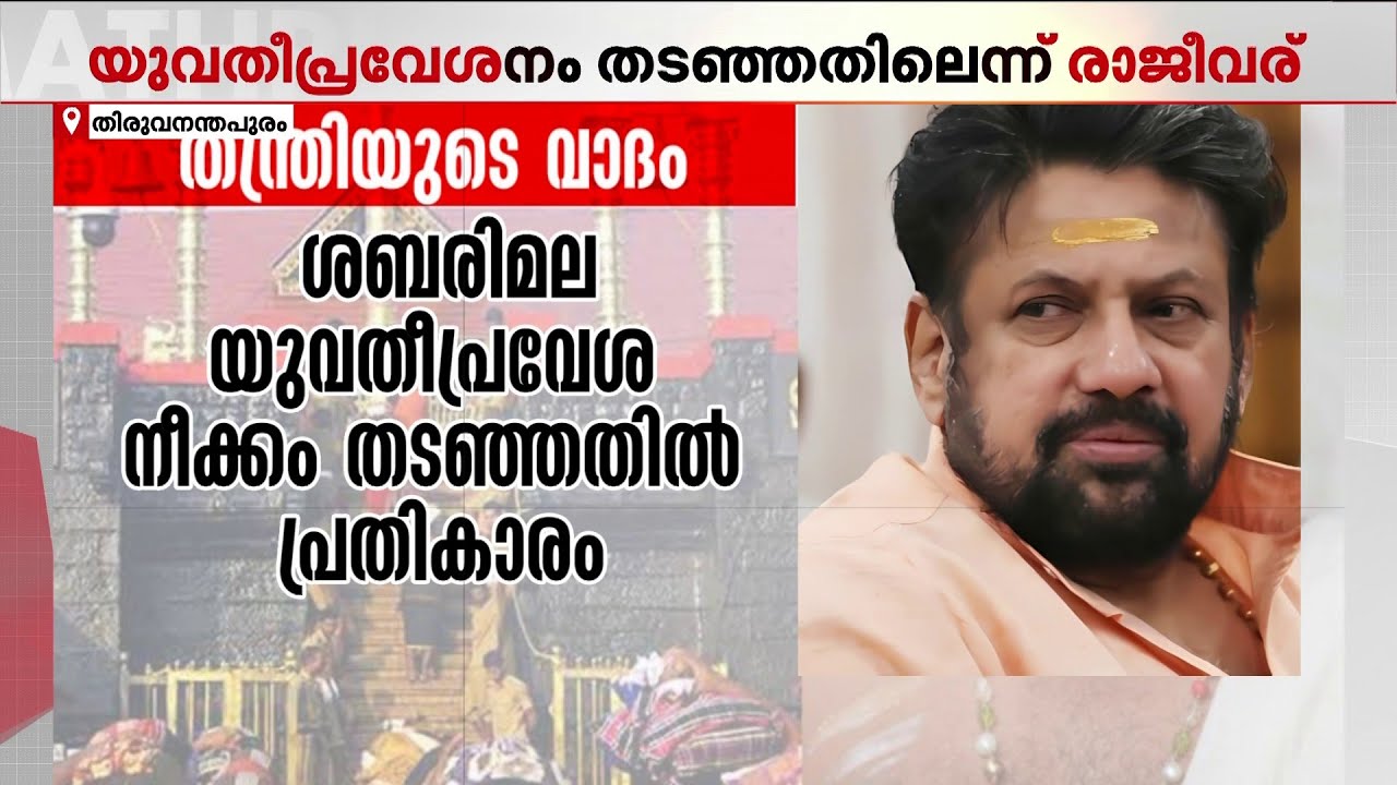 ശബരിമല സ്വര്‍ണക്കൊള്ള; അറസ്റ്റ് യുവതീപ്രവേശനം തടഞ്ഞതിലെന്ന് തന്ത്രി | Sabarimala