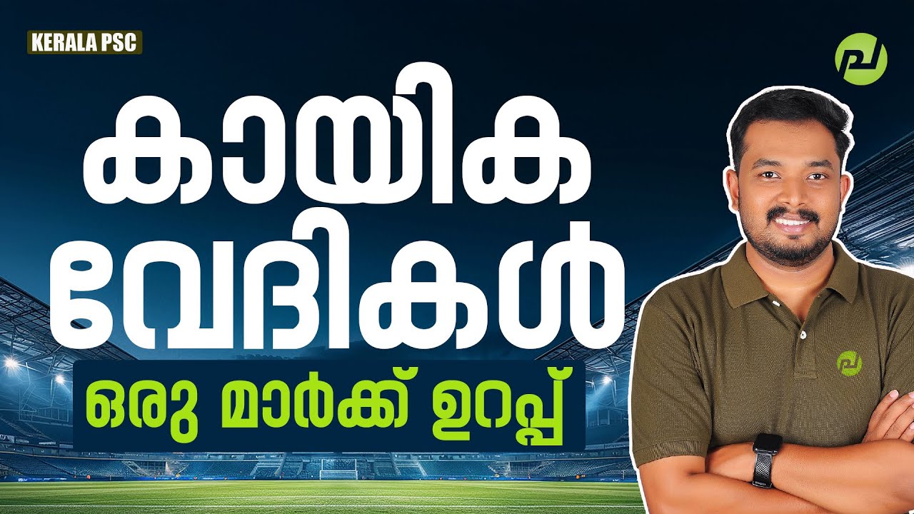 കായിക വേദികൾ ഒരു മാർക്ക് ഉറപ്പ്| LGS| OA| 10th Prelims| Kerala PSC| Current Affairs| Pachavellam PSC