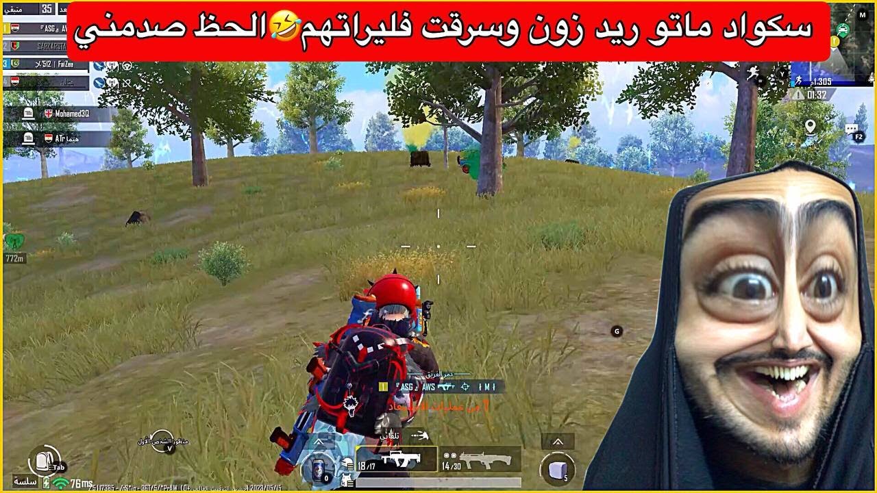 بشيت على سكواد وماتو ريد زون😂من تبش ويگعد وياك الحظ🤣ببجي موبايل