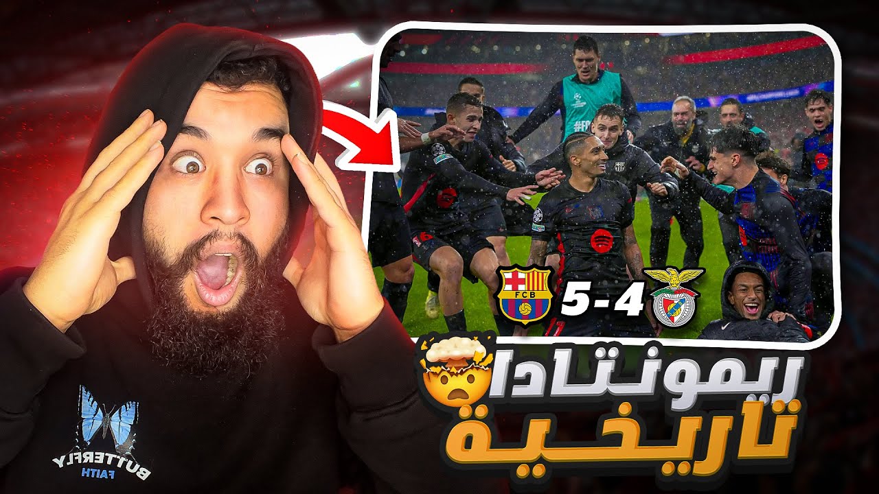 🚨جنوووون دوري الابطال...🔥!! ردة فعل مدريدي على برشلونة 5-4 بنفيكا🤯