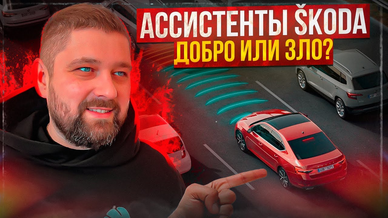 Ассистенты SKODA добро или зло? Нюансы которых вы не знали!