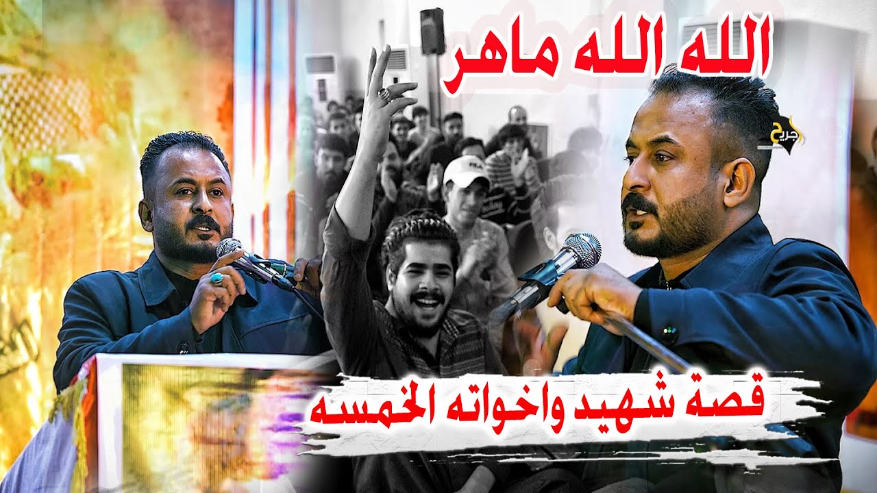 كارثه مو قصة شاهد انهيار الجمهور - الشاعر ماهر الجاسم - مهرجان الشهيد مصطفى العبودي السنوي - النصر