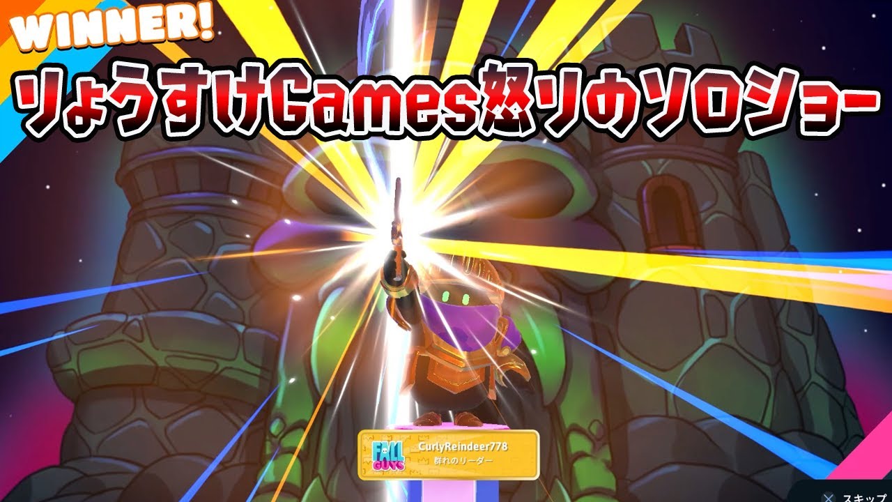 りょうすけGames怒りのソロショー【フォールガイズ/Fall Guys】