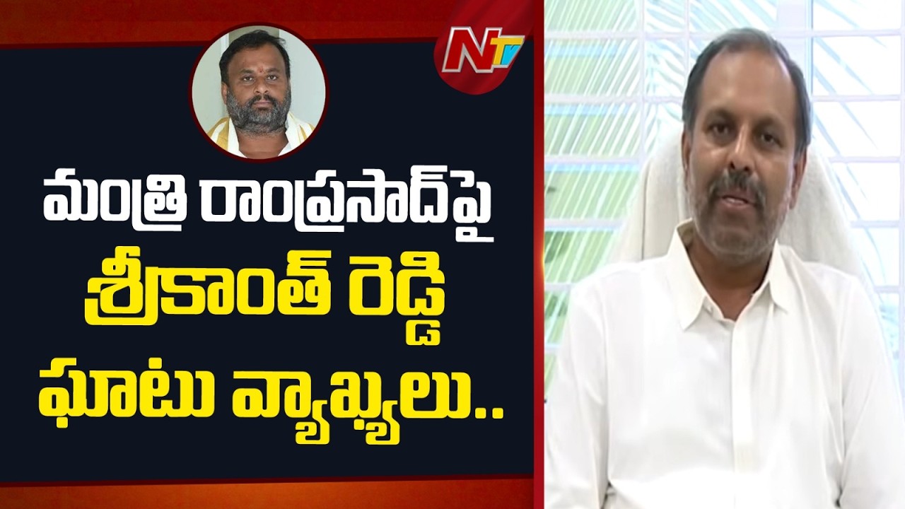 Srikanth Reddy Fierce Counter to Minister Ramprasad Reddy Over Rayachoti Clashes | NTV Telugu
