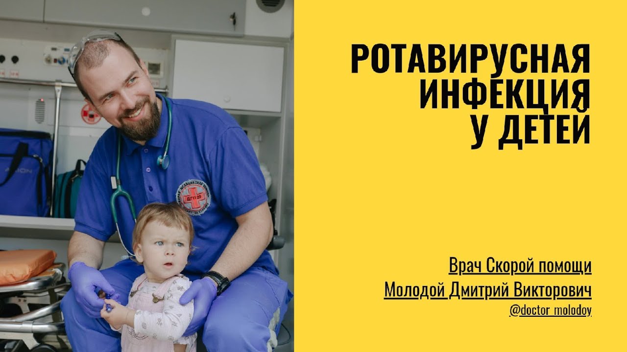 Ротавирусная инфекция у детей