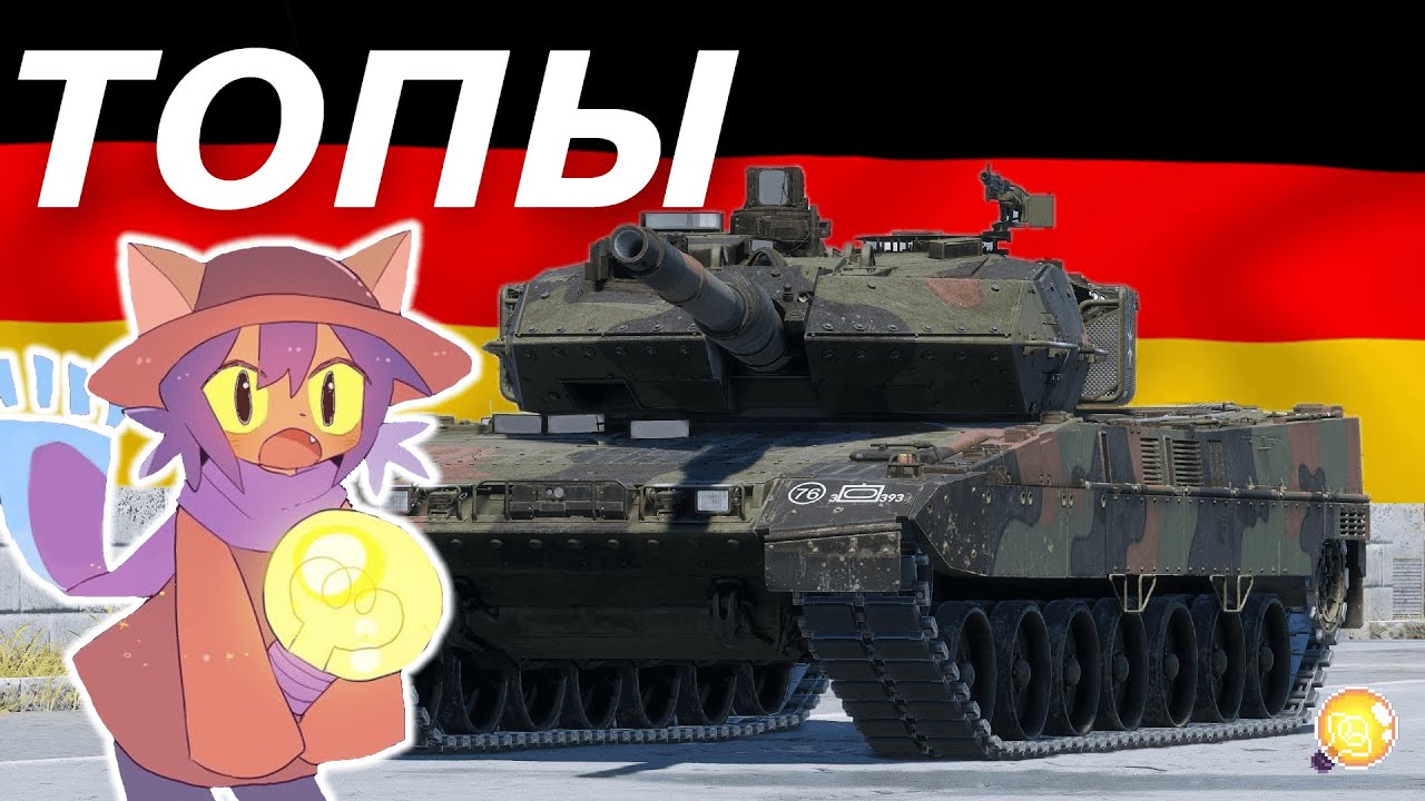 ТОПЫ ГЕРМАНИИ // Все Leopard 2 на 12.0 // War Thunder